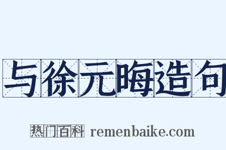 与徐元晦造句是什么意思的图片